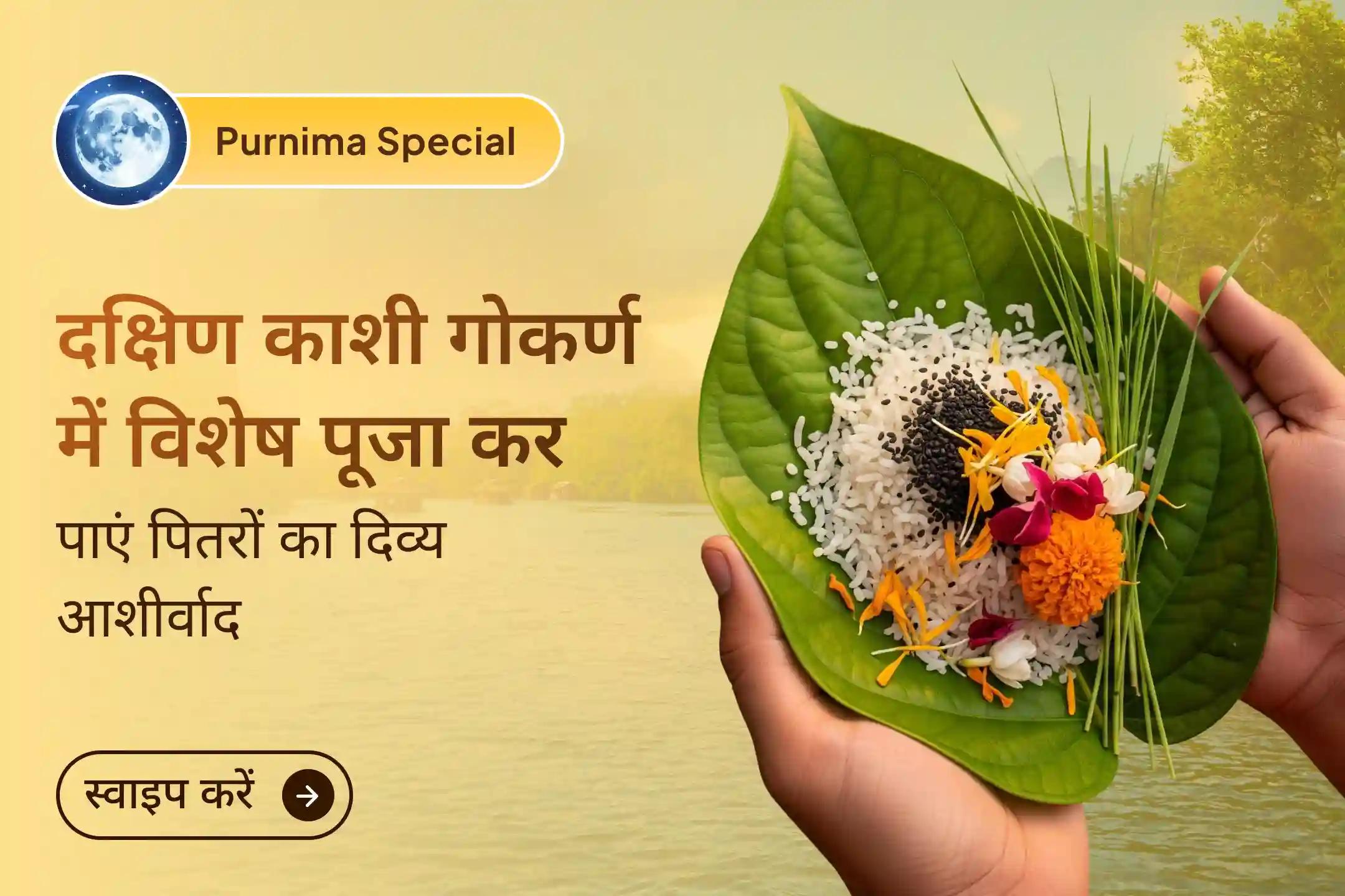 🌿 वैशाख पूर्णिमा के इस पावन अवसर पर दक्षिण काशी गोकर्ण में पितृ दोष शांति पूजा करें और अपने पितरों का आशीर्वाद प्राप्त कर जीवन में शांति और संतुलन लाएं।