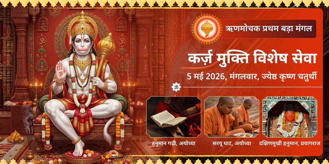 ऋणमोचक प्रथम बड़ा मंगल कर्ज़ मुक्ति विशेष सेवा 