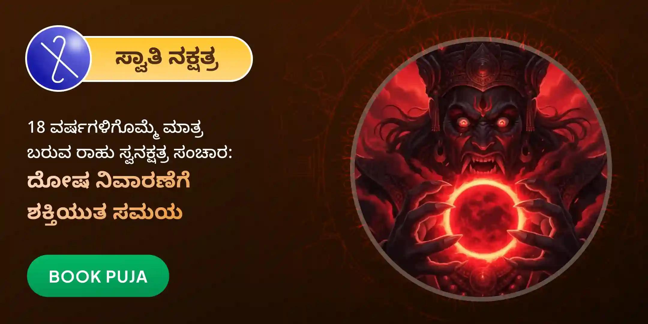 ರಾಹು ಶಾಂತಿ ಜಪ ಮತ್ತು ಹೋಮ