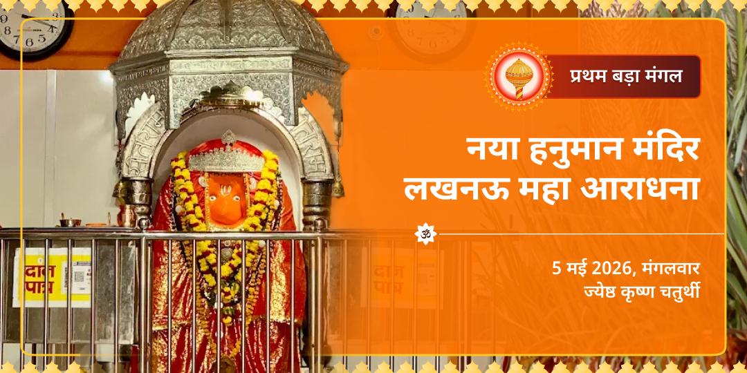 बड़ा मंगल नया हनुमान मंदिर लखनऊ महा आराधना
