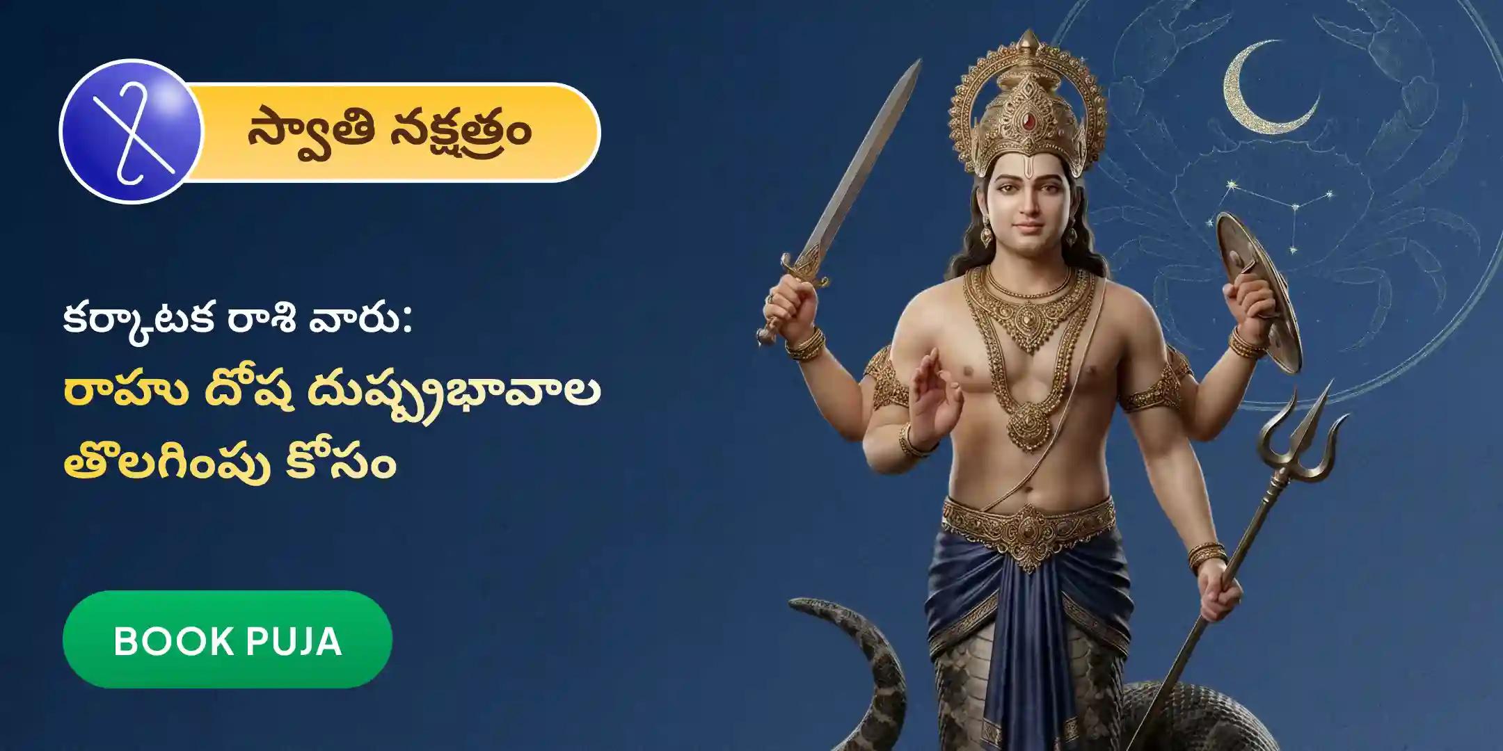 కర్కాటక రాశి వారి కోసం రాహు శాంతి జపం మరియు హోమం 