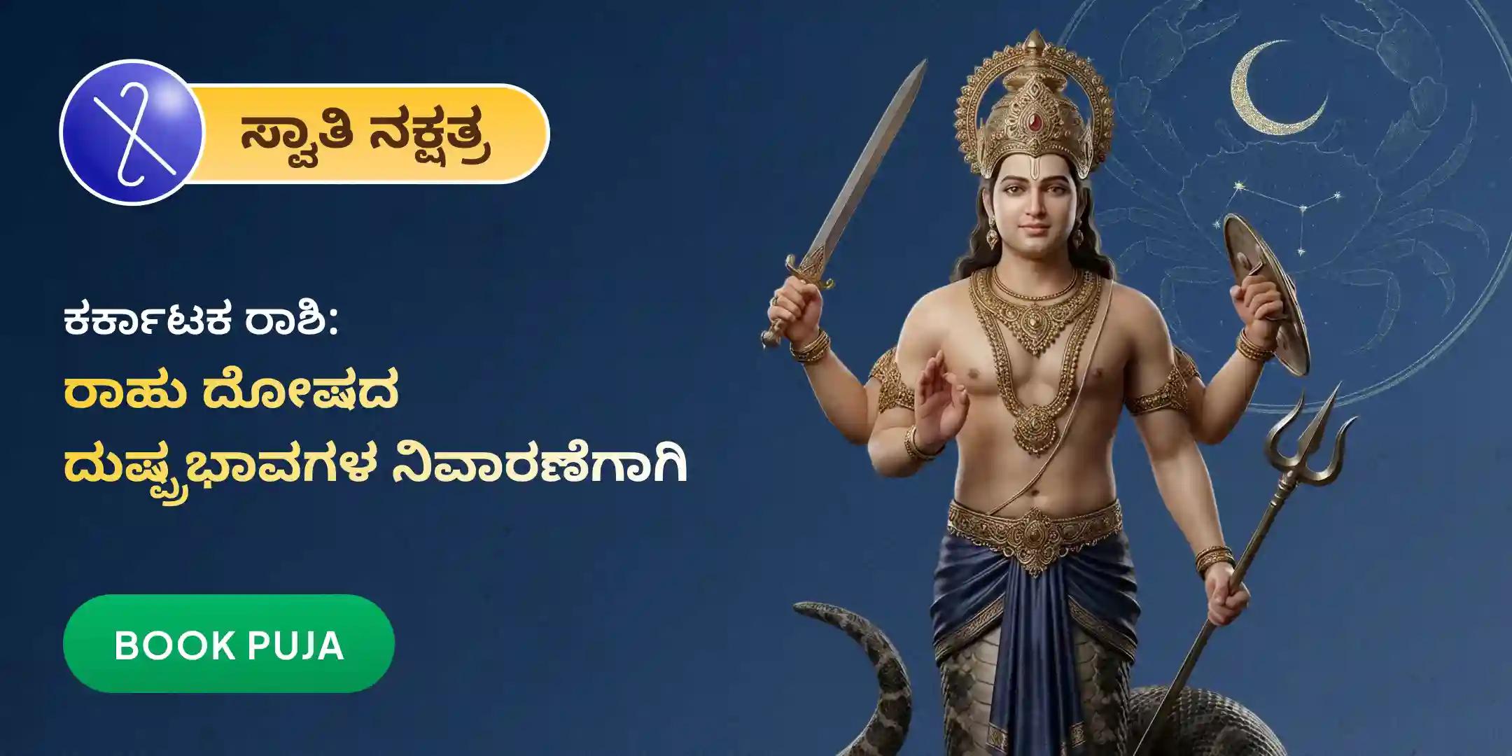 ಕರ್ಕಾಟಕ ರಾಶಿಯವರಿಗಾಗಿ ರಾಹು ಶಾಂತಿ ಜಪ ಮತ್ತು ಹೋಮ.