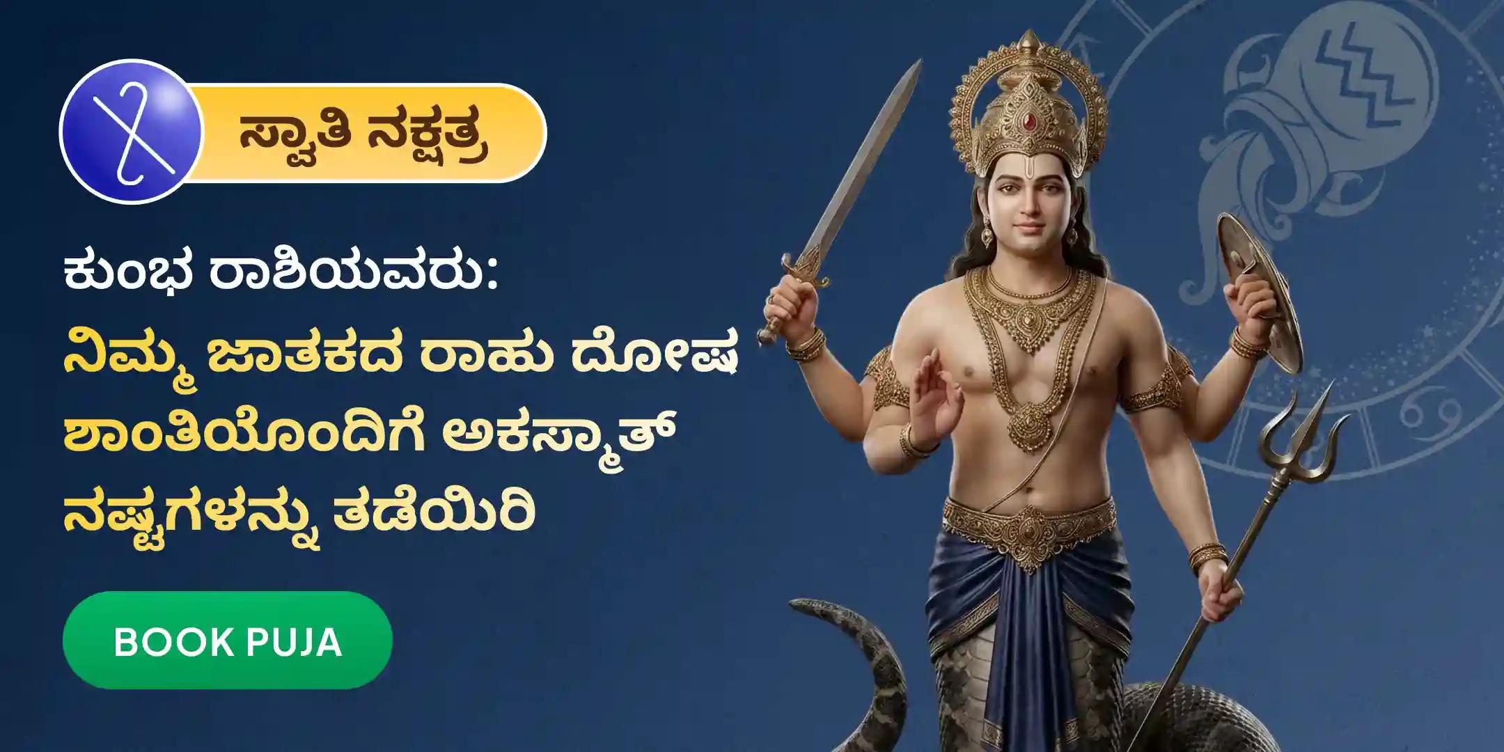 ಕುಂಭ ರಾಶಿಯವರಿಗಾಗಿ ರಾಹು ಶಾಂತಿ ಜಪ ಮತ್ತು ಹೋಮ