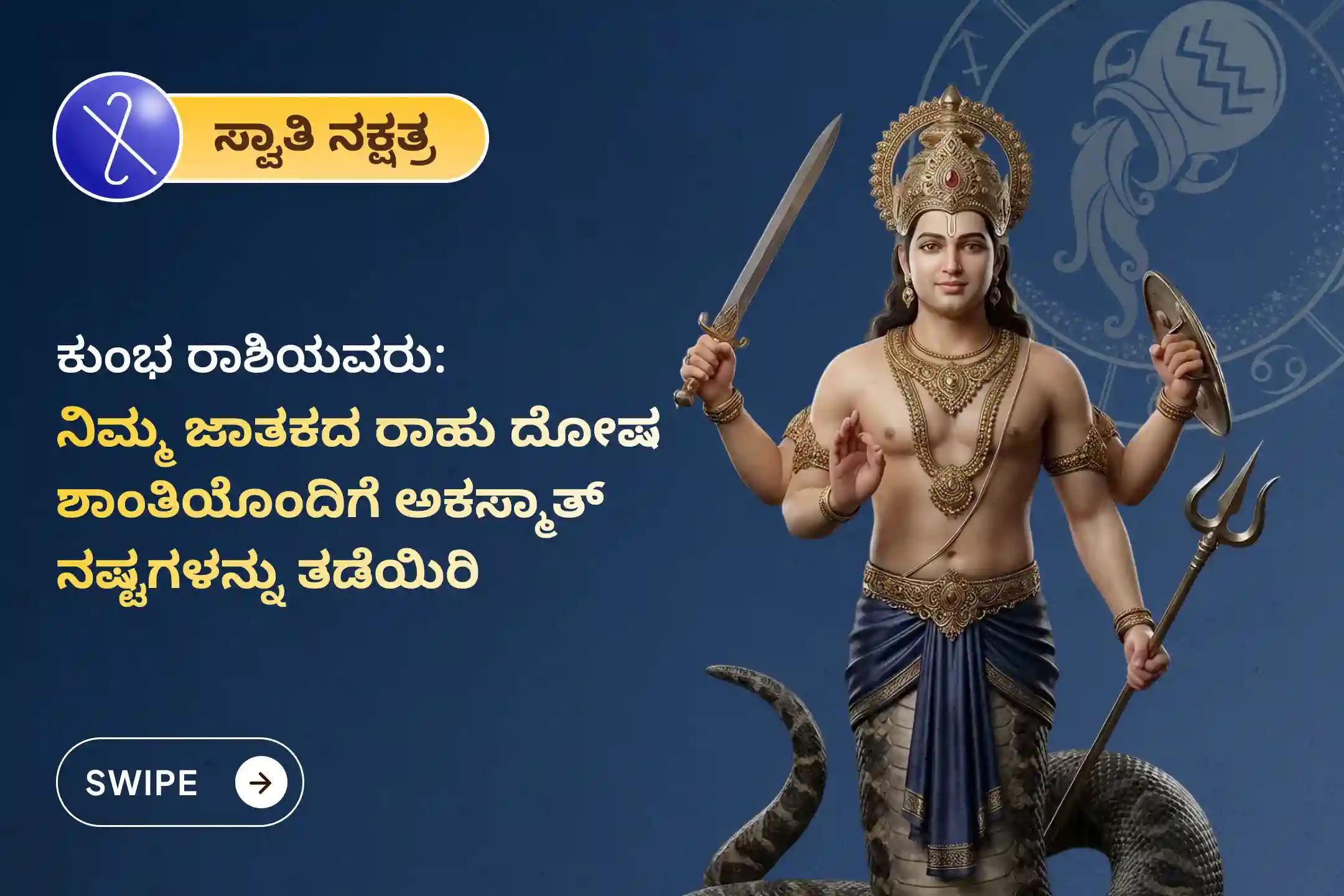 🕉️ ಮಾನಸಿಕ ಸ್ಪಷ್ಟತೆ, ಗೊಂದಲಗಳ ನಿವಾರಣೆ ಮತ್ತು ಅನಿರೀಕ್ಷಿತ ನಷ್ಟಗಳಿಂದ ರಕ್ಷಣೆ ಪಡೆಯಲು ಕುಂಭ ರಾಶಿಯವರಿಗಾಗಿ ಆಯೋಜಿಸಲಾದ ಈ ವಿಶೇಷ ರಾಹು ಶಾಂತಿ ಜಪ ಮತ್ತು ಹೋಮದಲ್ಲಿ ಪಾಲ್ಗೊಳ್ಳಿ. 🙏