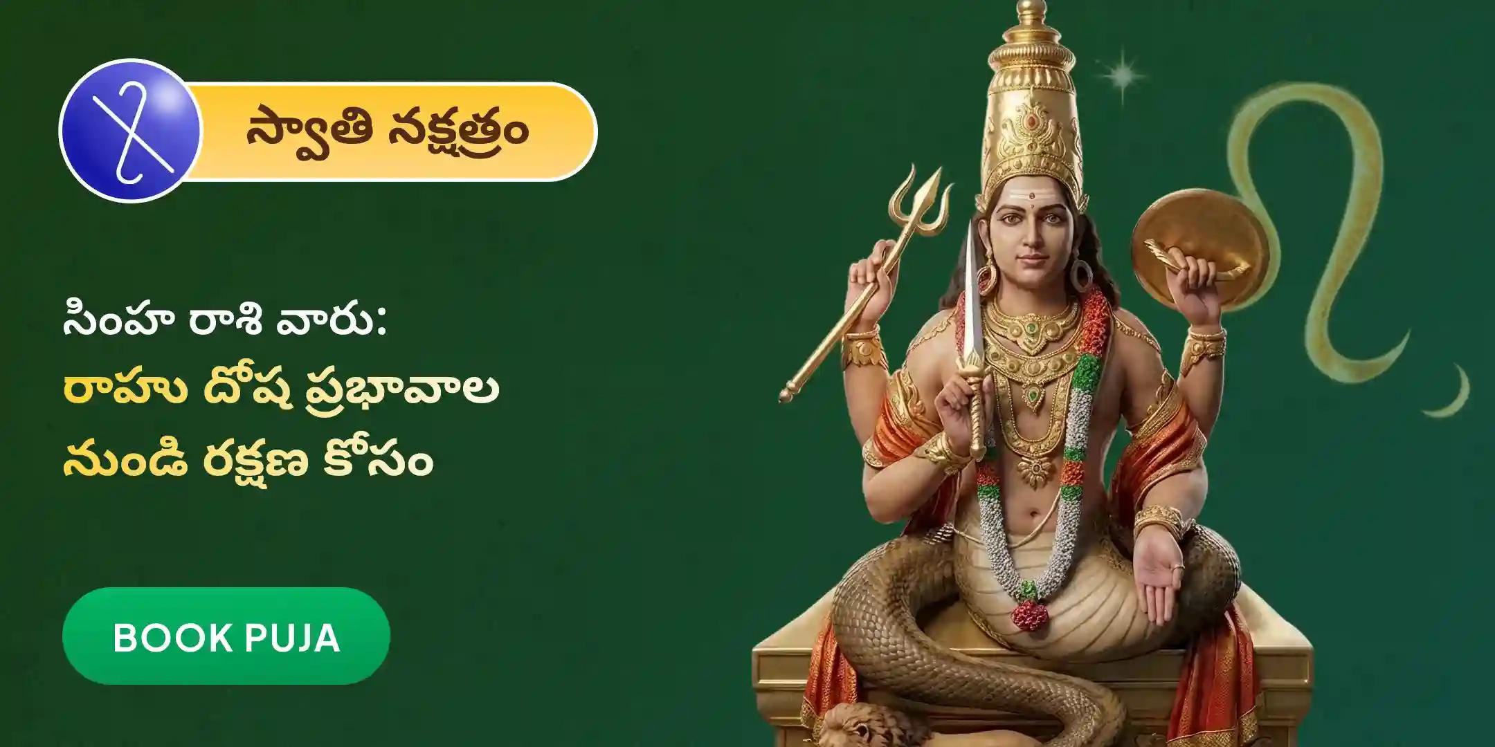 సింహ రాశి వారి కోసం రాహు శాంతి జపం మరియు హోమం 