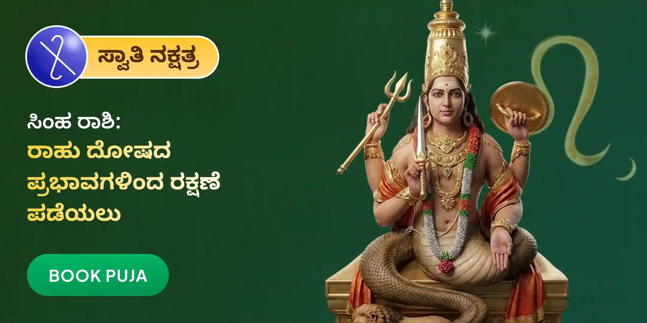 ಸಿಂಹ ರಾಶಿಯವರಿಗಾಗಿ ರಾಹು ಶಾಂತಿ ಜಪ ಮತ್ತು ಹೋಮ