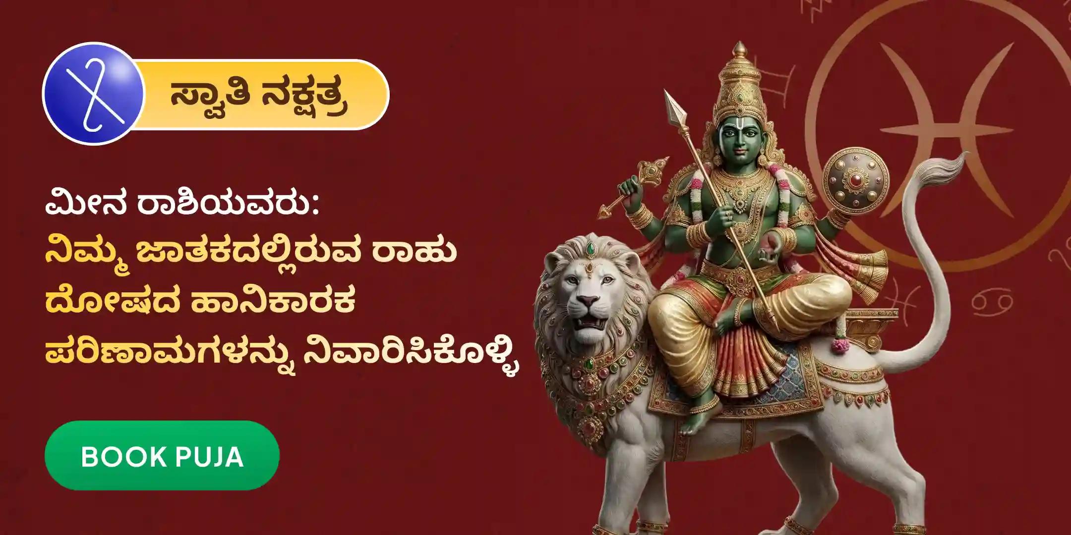 ಮೀನ ರಾಶಿಯವರಿಗಾಗಿ ರಾಹು ಶಾಂತಿ ಜಪ ಮತ್ತು ಹೋಮ