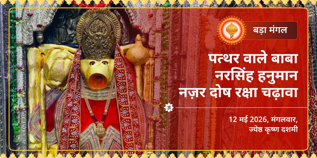 बड़ा मंगल पत्थर वाले बाबा नरसिंह हनुमान नज़र दोष रक्षा चढ़ावा