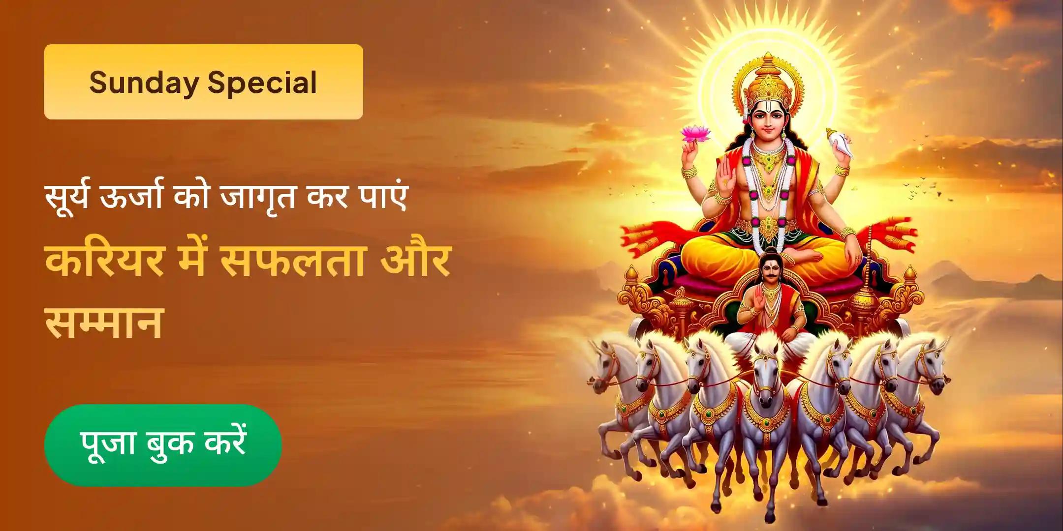 सूर्य शक्ति प्राप्ति 111 सूर्य कवच पाठ, 111 सूर्य नाम उच्चारण, 111 लाल फूल अर्पण पूजा