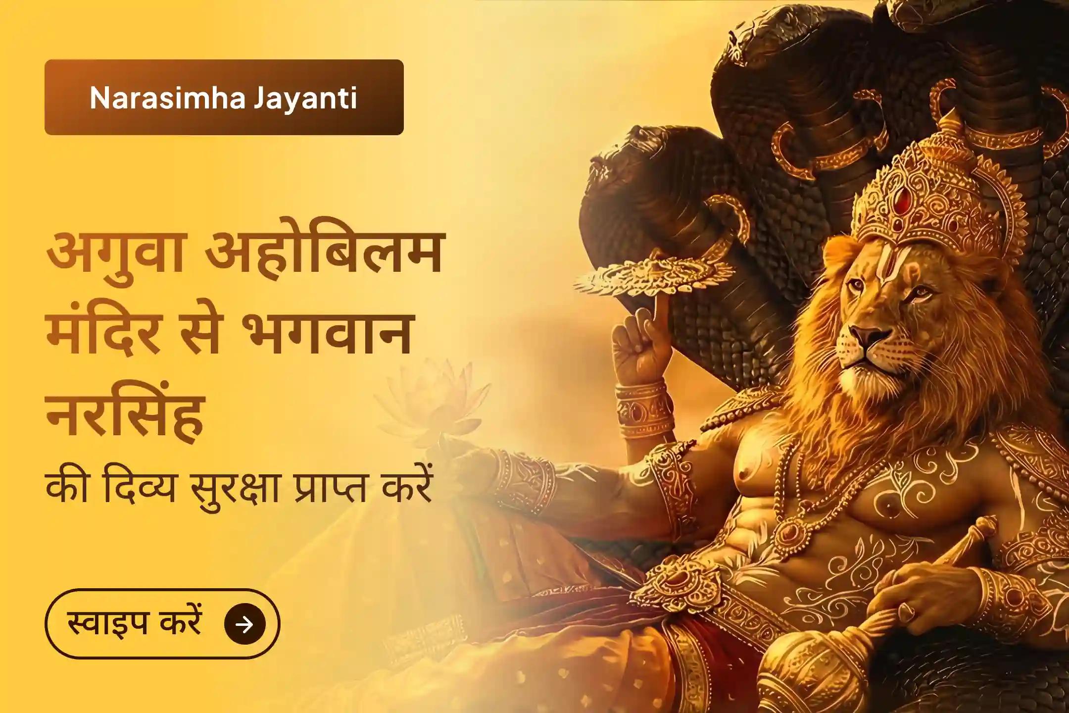 ✨ अहोबिलम की पवित्र भूमि पर, जहाँ भगवान नरसिंह ने प्रह्लाद की रक्षा की थी, वहां नरसिंह जयंती पर पाएं उनका दिव्य संरक्षण। साथ ही जीवन में नकारात्मकता को दूर करें, साहस पाएं और विश्वास के साथ आगे बढ़ें।