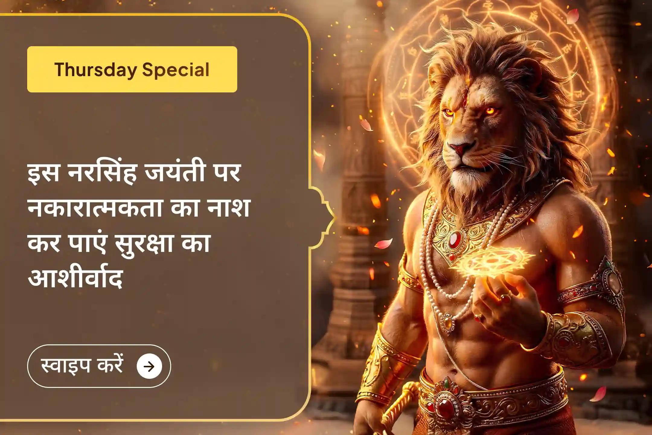 ✨ क्या जीवन में बार-बार नकारात्मकता और बाधाएं आ रही हैं? इस नरसिंह जयंती, अहोबिलम की पवित्र भूमि से जुड़कर भगवान नरसिंह की दिव्य शक्ति प्राप्त करें और हर डर व शत्रु पर विजय पाएं।