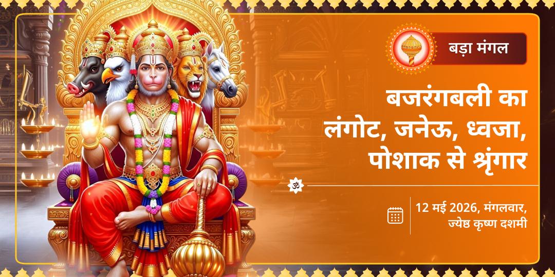 बड़ा मंगल बजरंगबली का श्रृंगार लंगोट, जनेऊ, ध्वजा एवं पोशाक सेवा 