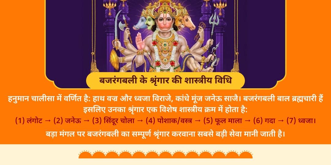 बड़ा मंगल बजरंगबली का श्रृंगार लंगोट, जनेऊ, ध्वजा एवं पोशाक सेवा 