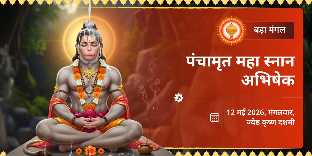 बड़ा मंगल श्री हनुमान पंचामृत महा स्नान अभिषेक हनुमान धारा, चित्रकूट