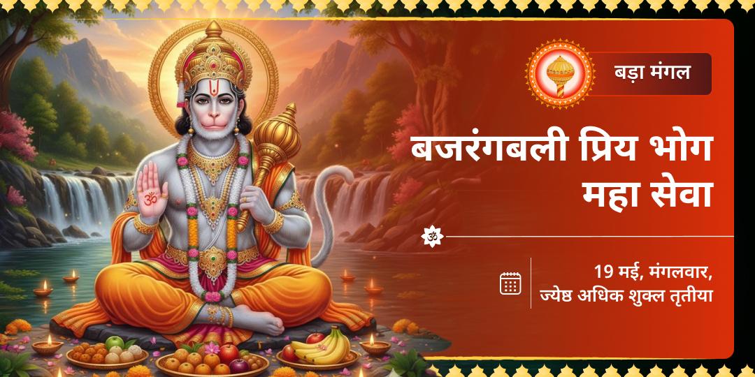बड़ा मंगल बजरंगबली प्रिय भोग महा सेवा