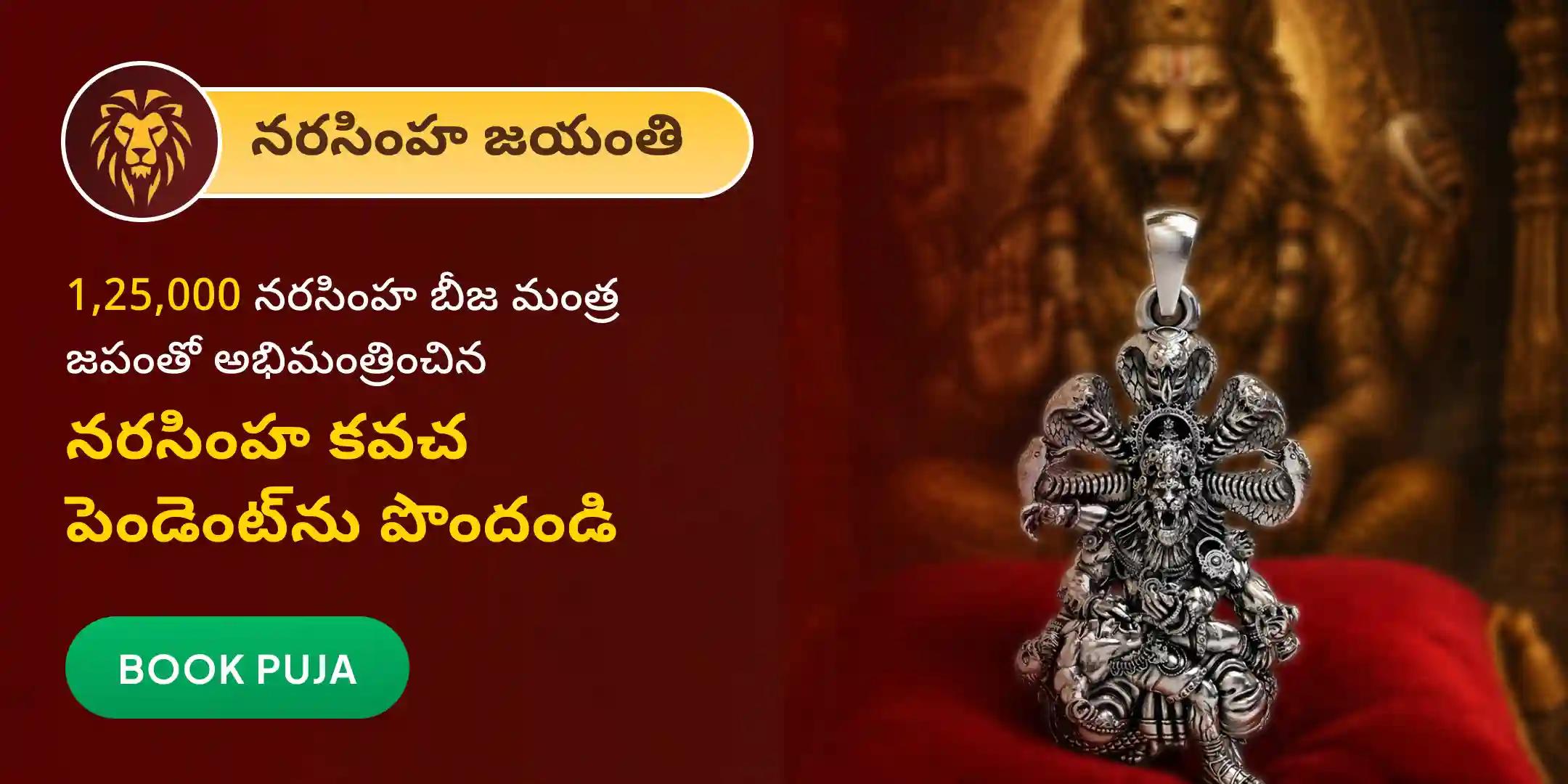 1,25,000 నరసింహ బీజ మంత్ర జపంతో అభిమంత్రించిన నరసింహ కవచ పెండెంట్ నేరుగా మీ ఇంటికి పంపబడును