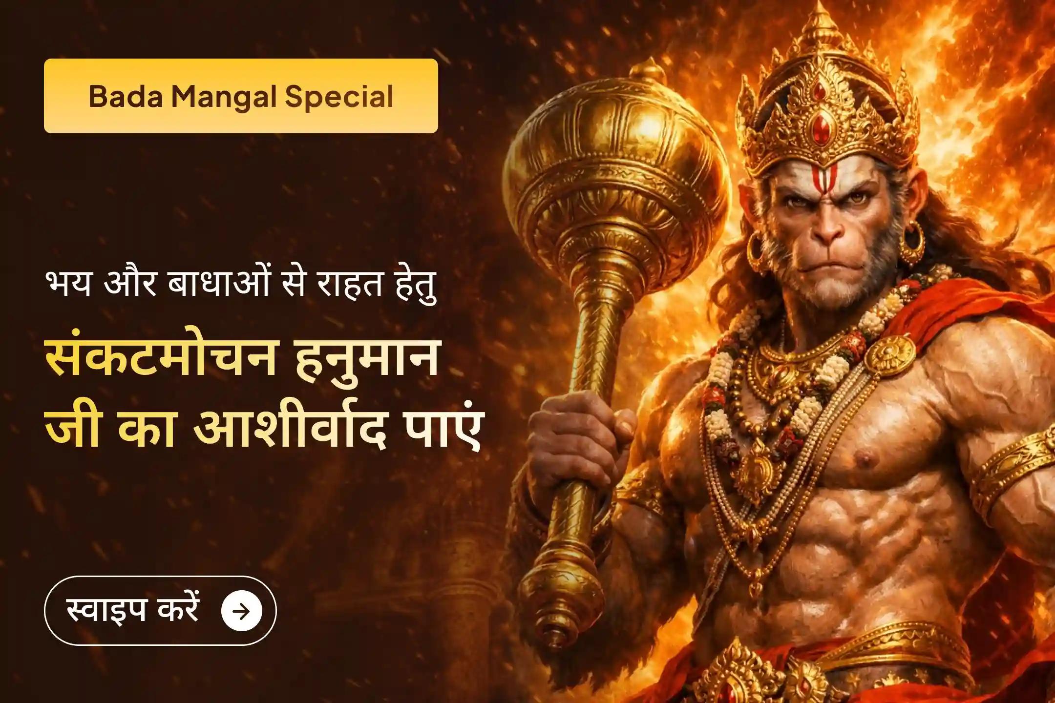 🚩 पहले बड़े मंगल पर कठिन से कठिन चुनौतियां भी पार की जा सकती हैं। संकट मोचन हनुमान जी का स्मरण करें और शक्ति, निर्भयता और सुरक्षा की ओर अपना कदम बढ़ाएं।