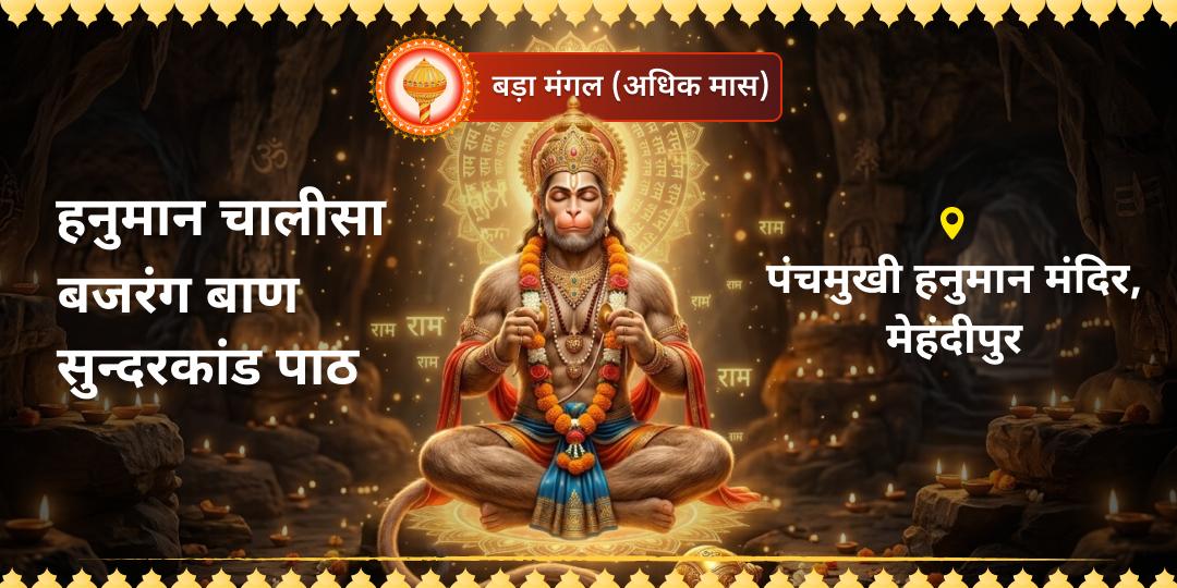 बड़ा मंगल पर हनुमान चालीसा + बजरंग बाण + सुन्दरकांड का त्रिविध पाठ करें! तीन शास्त्र, तीन शक्तियाँ, एक सम्पूर्ण कवच। पंचमुखी हनुमान मंदिर में पाठ करवा हनुमंत का सुरक्षा कवच प्राप्त करें। 