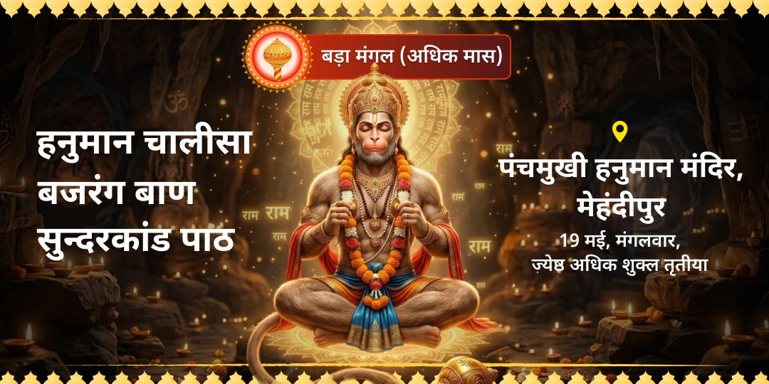 बड़ा मंगल हनुमान चालीसा, बजरंग बाण एवं सुन्दरकांड पाठ