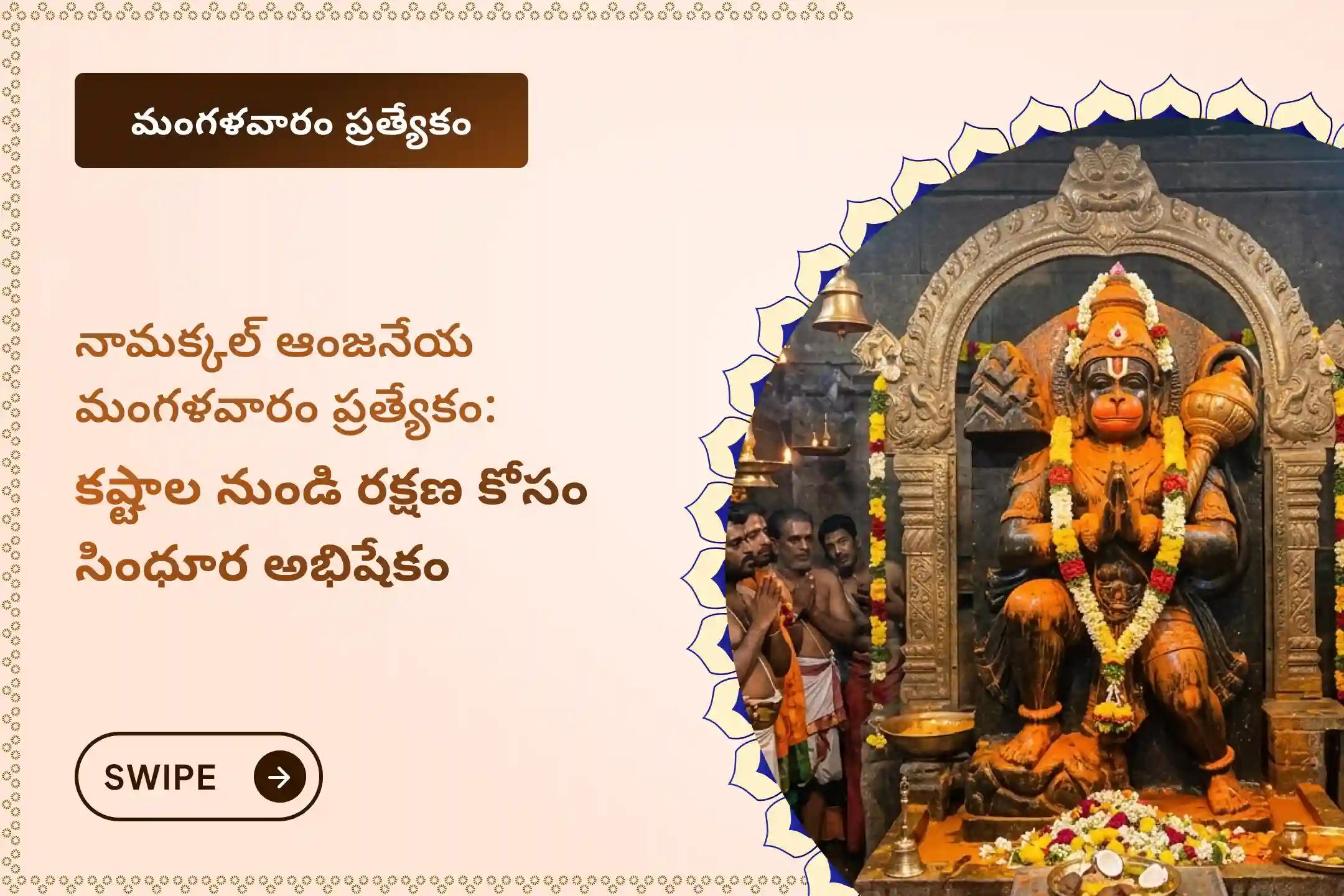 🕉️ ధైర్యం, రక్షణ మరియు ఆటంకాల నివారణ కోసం శనివారం నామక్కల్ ఆంజనేయ స్వామికి జరిపించే ప్రత్యేక సింధూర అభిషేకం మరియు 108 ఆకు అర్చనలో పాల్గొనండి