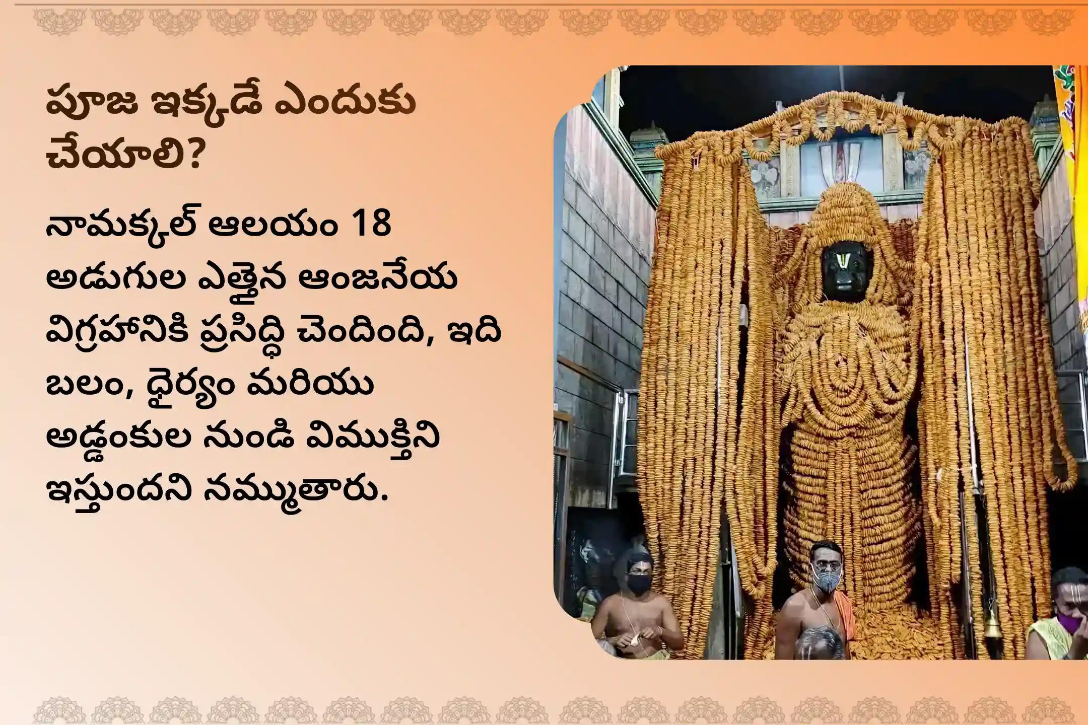 🕉️ ధైర్యం, రక్షణ మరియు ఆటంకాల నివారణ కోసం శనివారం నామక్కల్ ఆంజనేయ స్వామికి జరిపించే ప్రత్యేక సింధూర అభిషేకం మరియు 108 ఆకు అర్చనలో పాల్గొనండి