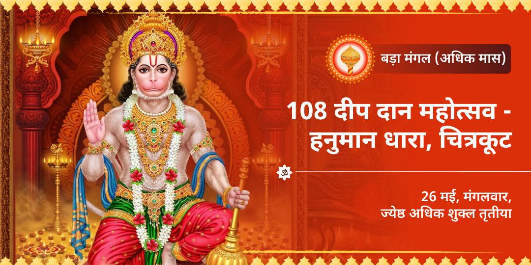 बड़ा मंगल 108 दीप दान महोत्सव हनुमान धारा, चित्रकूट