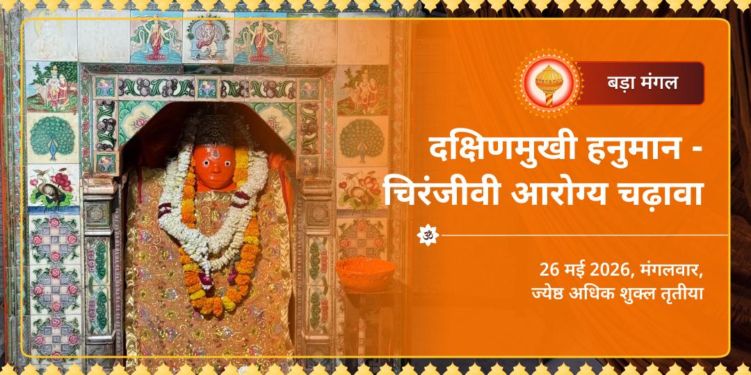 बड़ा मंगल दक्षिणमुखी हनुमान चिरंजीवी आरोग्य चढ़ावा