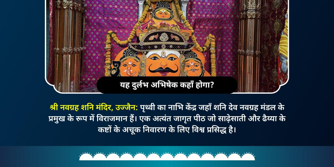 शनि जयंती-शनि अमावस्या 8 प्रहर 8 लीटर तेल महा अभिषेक