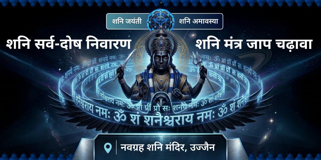13 वर्षों में एक बार महायोग! शनि जयंती शनिवार अमावस्या पर श्री नवग्रह शनि मंदिर, उज्जैन में नवग्रह मंत्र जाप एवं विशेष चढ़ावा - सभी ग्रह दोषों से पाएं मुक्ति!