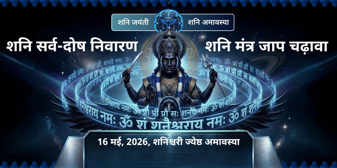 शनि जयंती-शनि अमावस्या नवग्रह मंत्र जाप एवं चढ़ावा