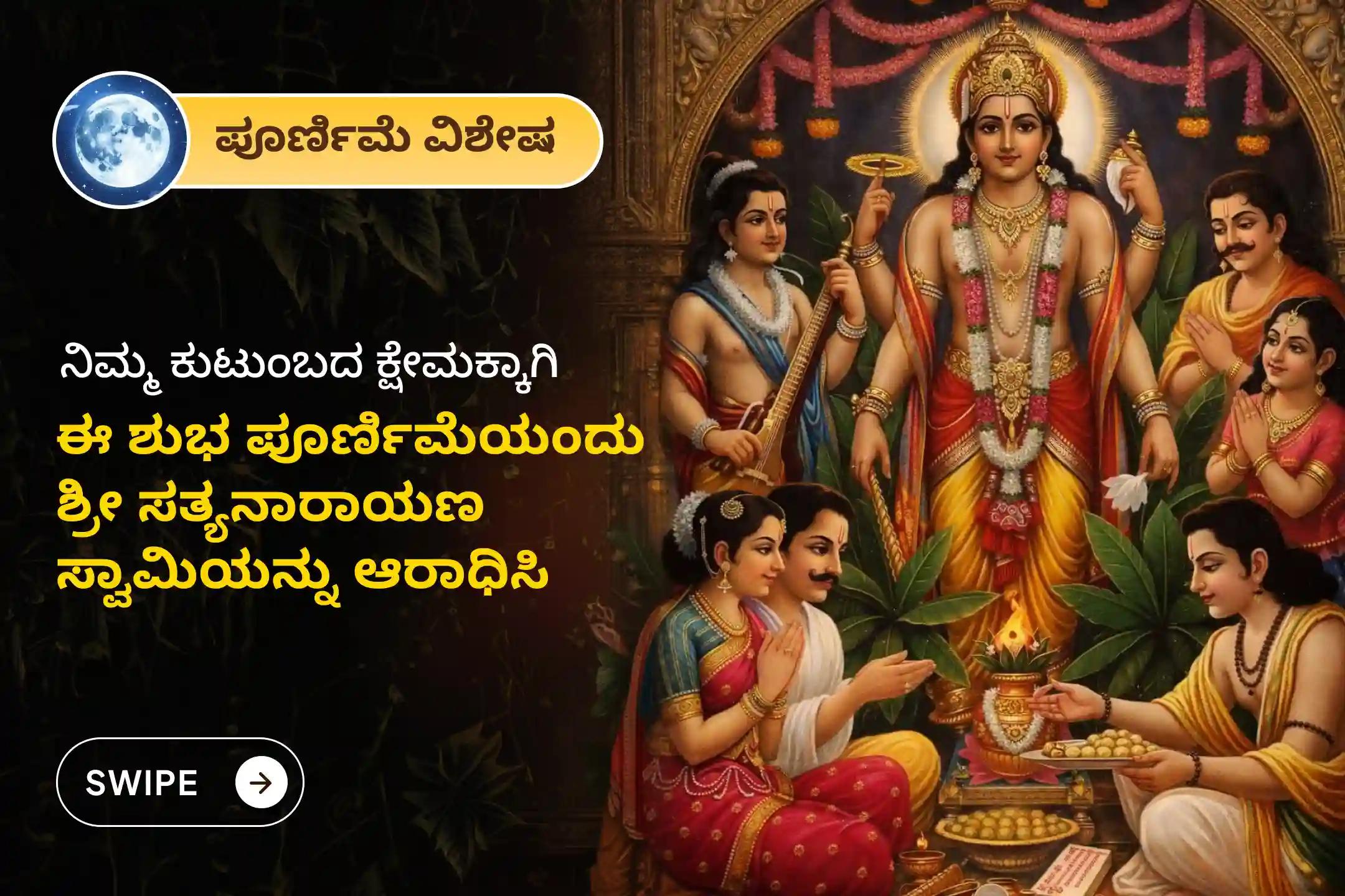 ನಿಮ್ಮ ಕುಟುಂಬದಲ್ಲಿ ಉತ್ತಮ ಆರೋಗ್ಯ, ಶಾಂತಿ ಮತ್ತು ಸಾಮರಸ್ಯಕ್ಕಾಗಿ ಈ ಪೂರ್ಣಿಮೆಯಂದು ನಡೆಯುವ ವಿಶೇಷ ,ಸತ್ಯನಾರಾಯಣ ಕಥಾ ಮತ್ತು ಹೋಮದಲ್ಲಿ ಭಾಗವಹಿಸಿ.