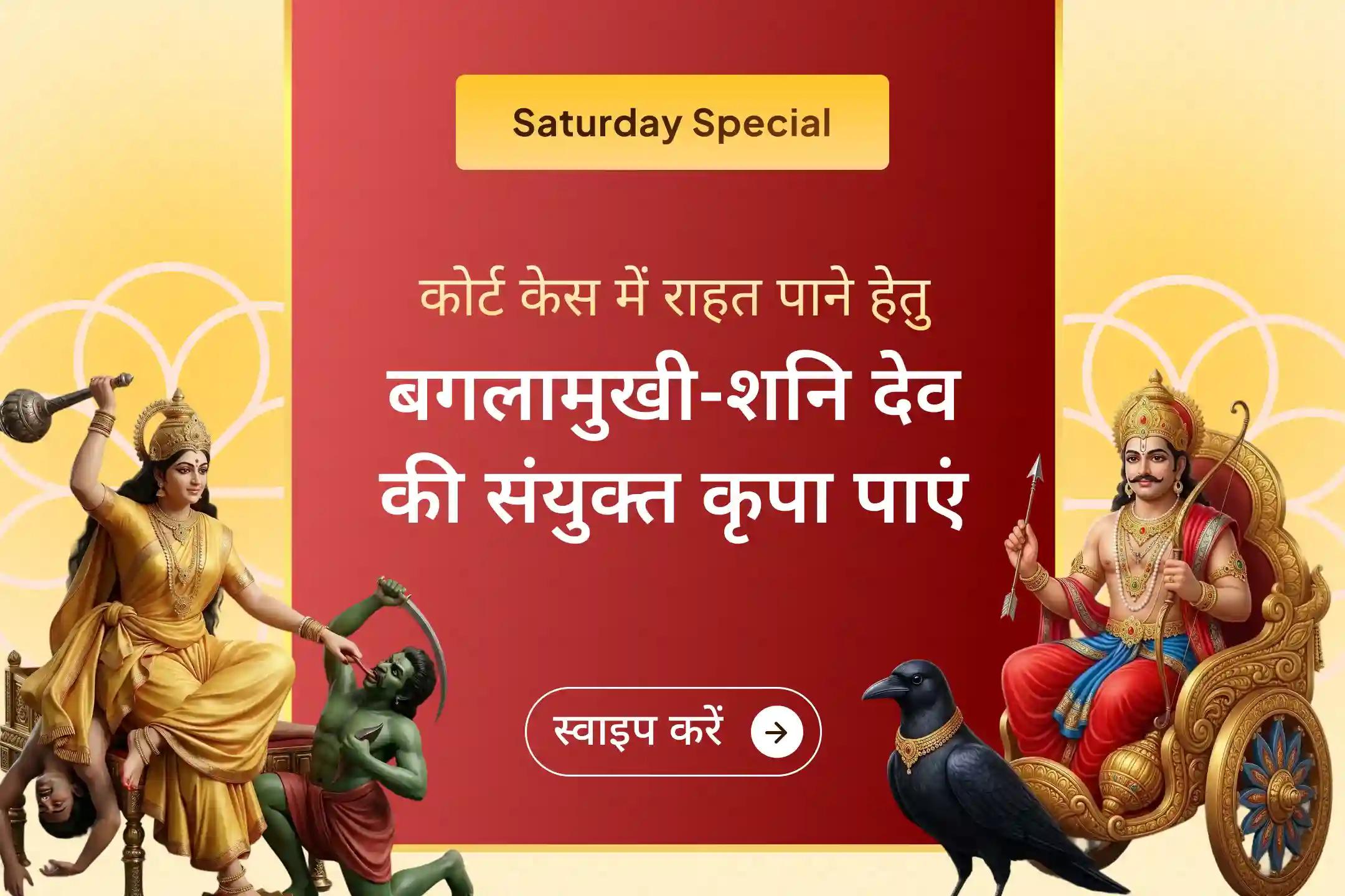 क्या आप शत्रुओं की साजिशों, कानूनी विवादों या लंबे समय से चल रहे कोर्ट केस से परेशान हैं? ऐसी स्थिति में यह विशेष शनिवार अनुष्ठान आपके लिए एक प्रभावशाली आध्यात्मिक सहारा बन सकता है।