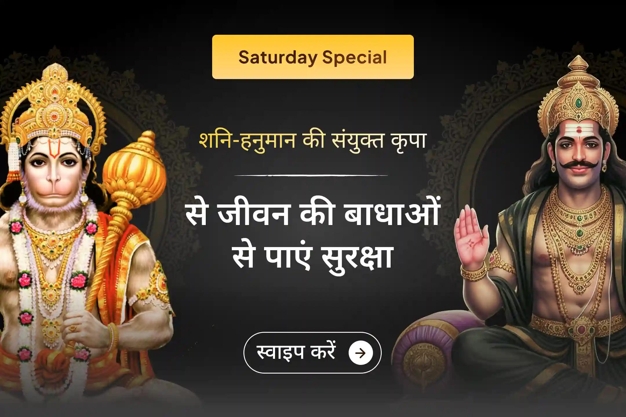🙏 शनि देव और हनुमान जी की संयुक्त कृपा पाने का दिव्य अवसर! इस विशेष अनुष्ठान में शामिल होकर नकारात्मकता से राहत और जीवन की बाधाओं से सुरक्षा का आशीर्वाद प्राप्त करें।