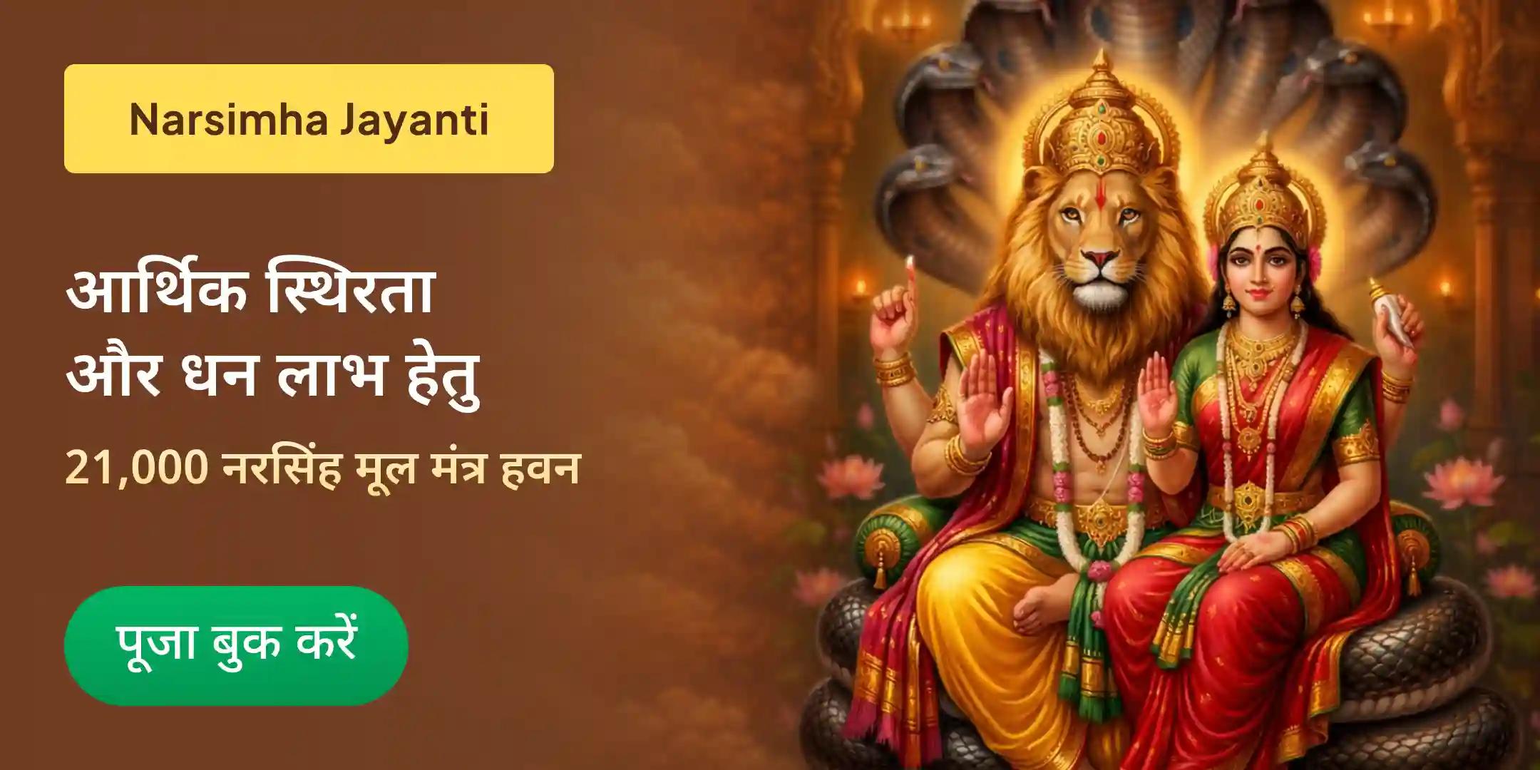 लक्ष्मी नरसिंह समृद्धि एवं सुरक्षा 21,000 नरसिंह मूल मंत्र हवन और लक्ष्मी अष्टकम यज्ञ पूजा