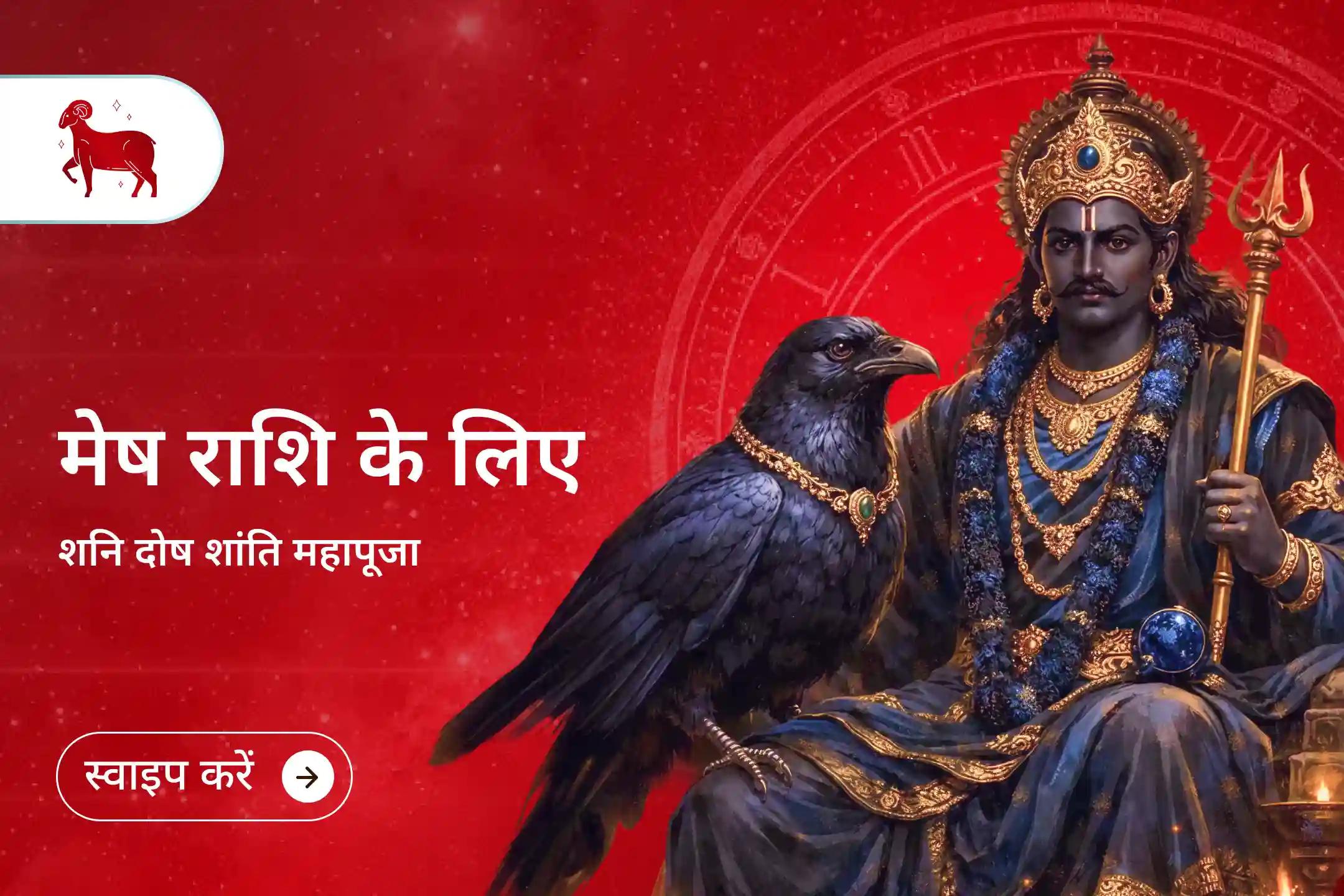♈ क्या आपकी राशि मेष है? क्या आप जानते हैं कि आपकी साढ़े साती का पहला चरण चल रहा है? इस समय के प्रभाव को संतुलित करने के लिए शनि दोष शांति पूजा में शामिल होकर जीवन में शांति और संतुलन पा सकते हैं।