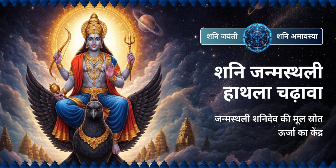 शनि जयंती पर उनकी जन्मस्थली 'हथला' (गुजरात) में तेल-तिल महा अभिषेक - साढ़ेसाती और शनि दोष से  पूर्ण मुक्ति के लिए सीधा जन्म के स्रोत से जुड़ें!