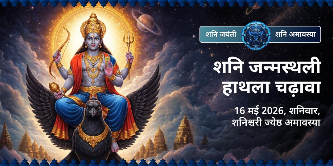 शनि जयंती शनि जन्मस्थली हाथला चढ़ावा