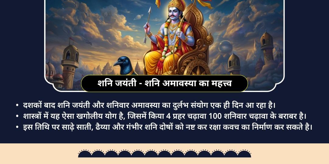 शनि जयंती-शनि अमावस्या 4 प्रहर महा चढ़ावा