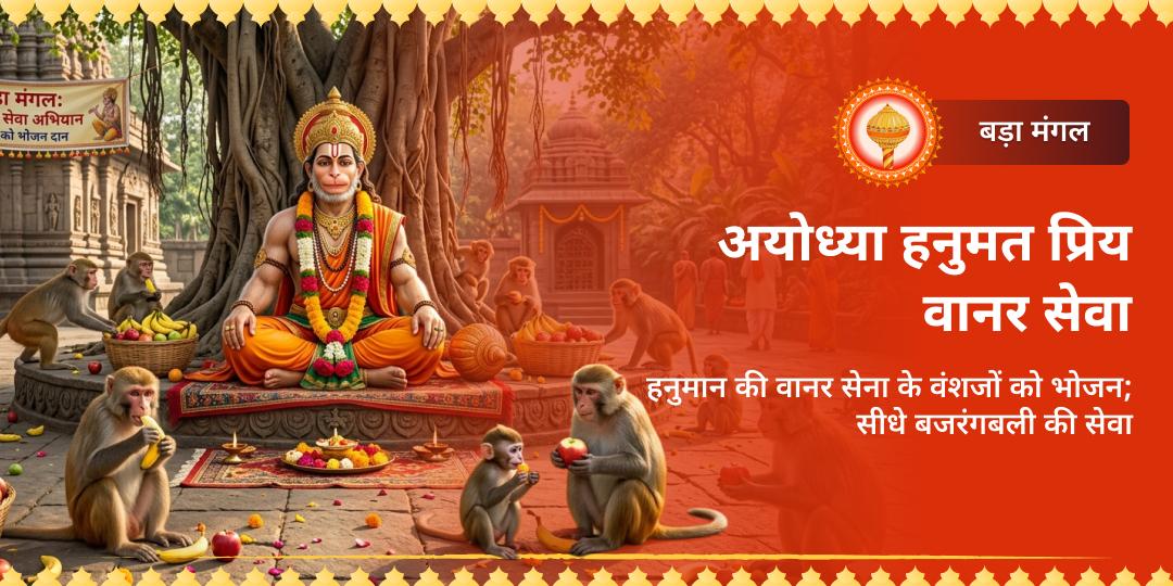बड़ा मंगल पर अयोध्या में हनुमत प्रिय वानर सेवा कर पुण्य कमाएं! वानर सेना के वंशजों को भोजन = सीधे बजरंगबली की सेवा!