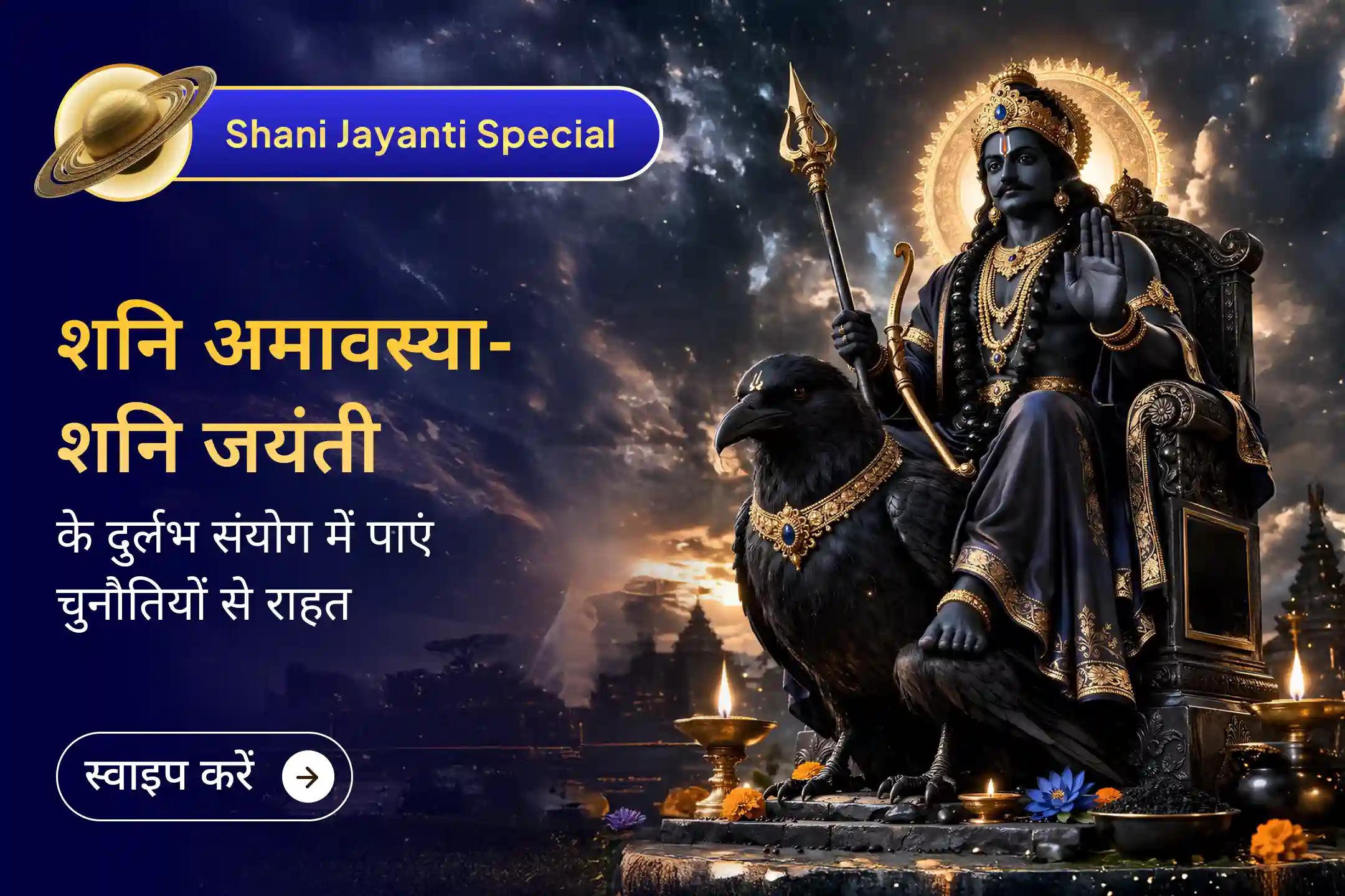 🪐 13 साल बाद शनि अमावस्या पर शनि जयंती का दुर्लभ संयोग बदल सकता है आपके जीवन की दिशा और संतुलन। इस महापूजा में भाग लेकर पाएं शनि देव की कृपा और कठिन समय से बाहर निकलने का मार्ग।