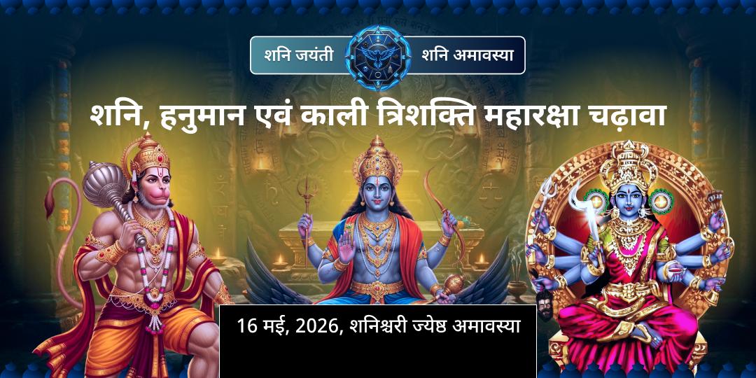 शनि जयंती-शनि अमावस्या शनि, हनुमान एवं काली चढ़ावा