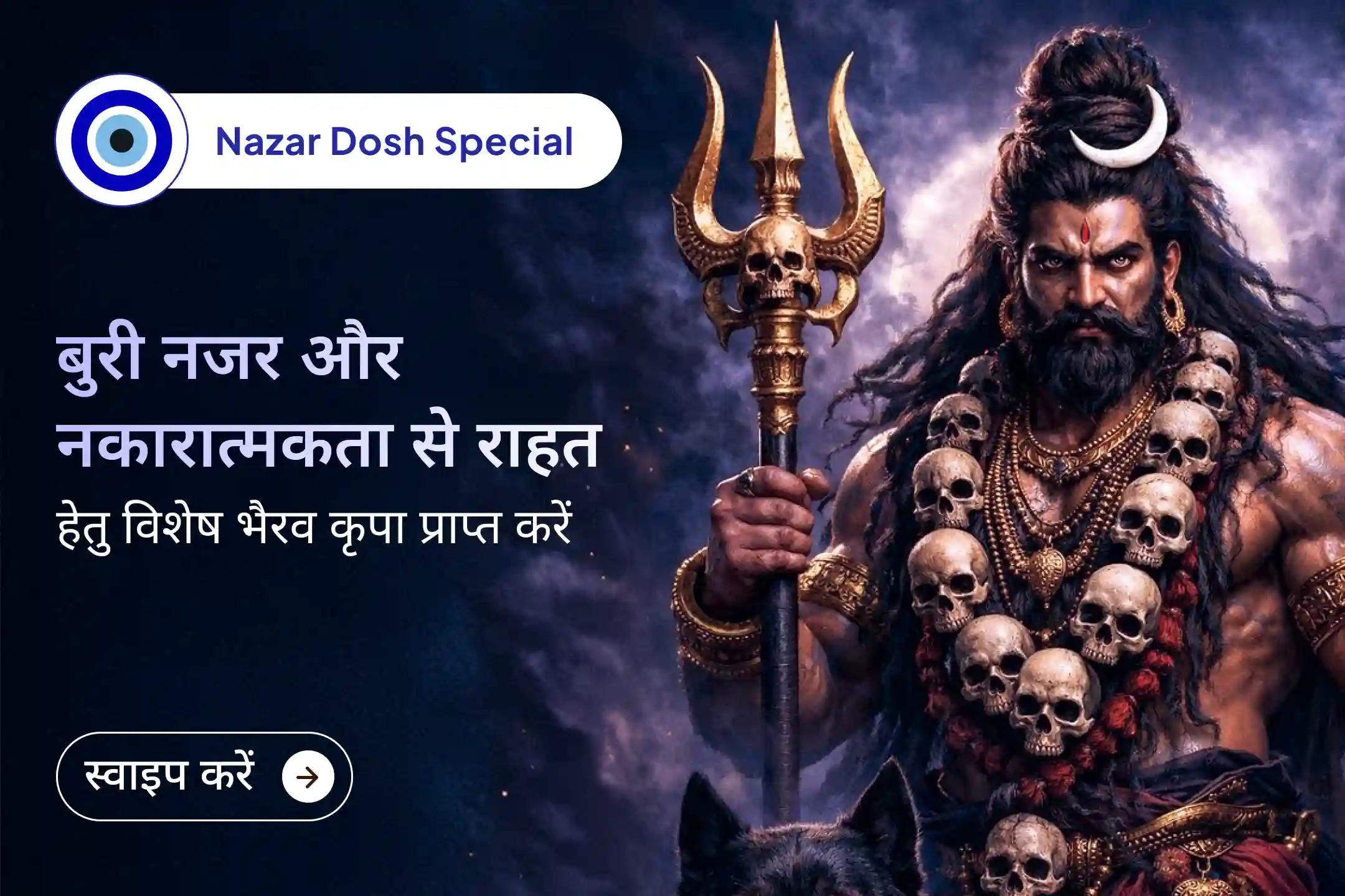 🕉️ अदृश्य बाधाओं और बुरी नजर से बचाव के लिए यह विशेष भैरव पूजा आपके जीवन में सुरक्षा, आत्मविश्वास और सकारात्मक ऊर्जा लाने का एक शक्तिशाली माध्यम बन सकती है।