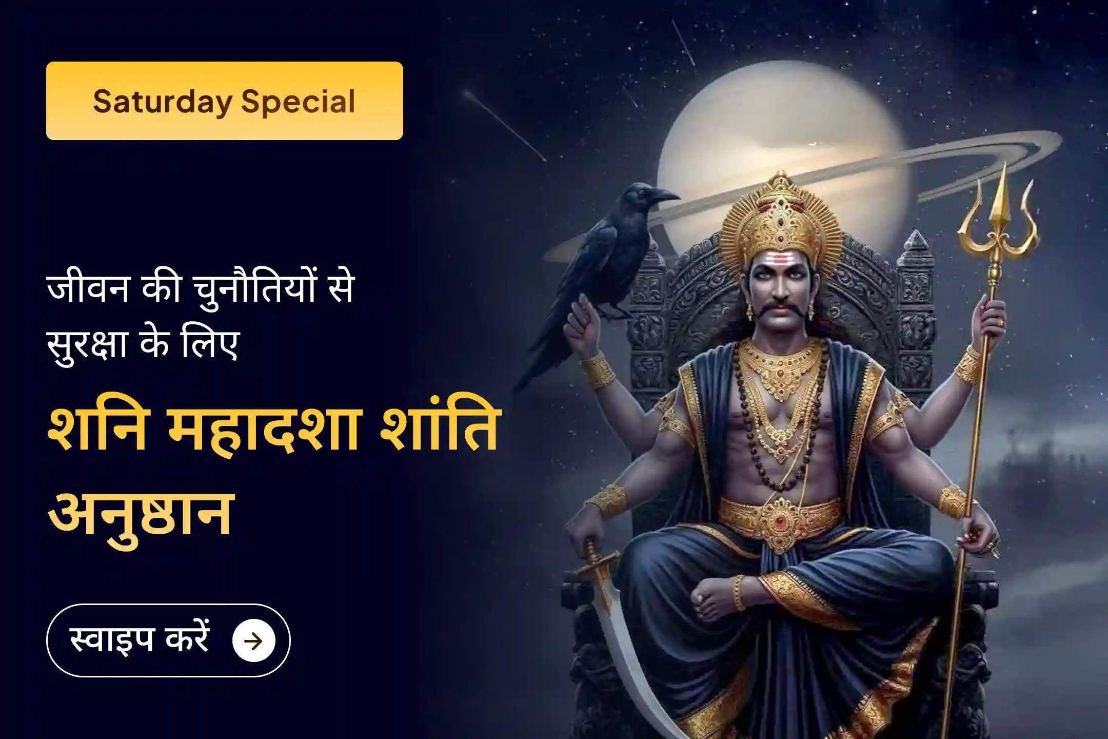 क्या आप शनि साढ़े साती के कारण लगातार परेशानियों का सामना कर रहे हैं? उचित विधि से शनि देव की पूजा कर उनकी कृपा से राहत और संतुलन पाने का यह विशेष अवसर है।