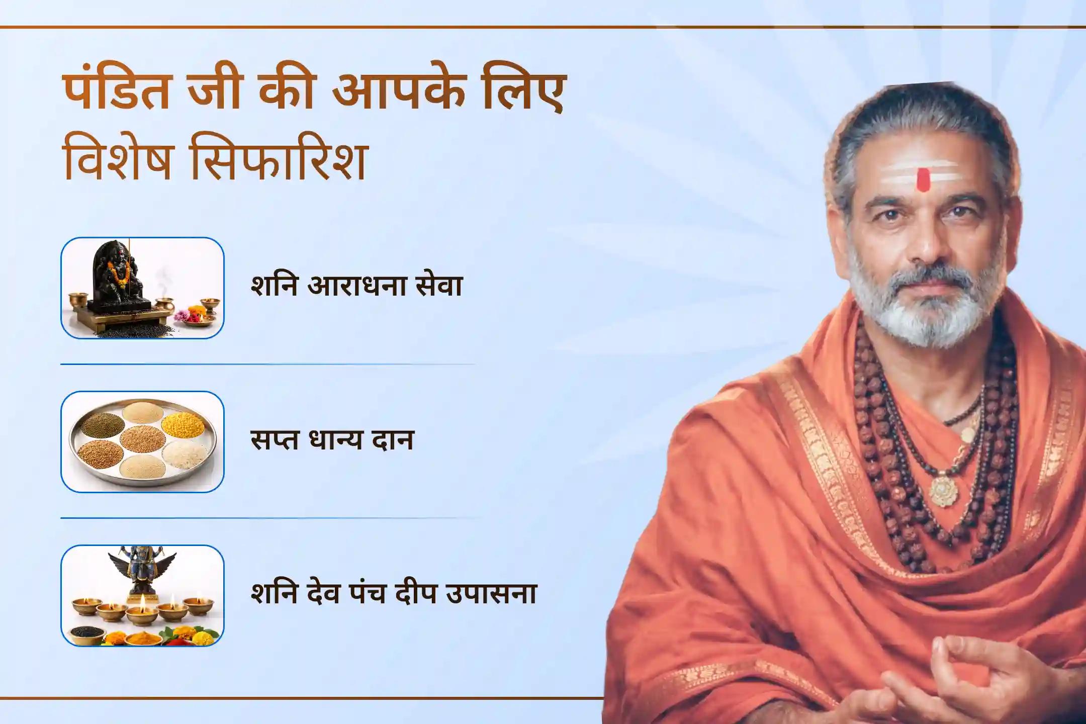 क्या आप शनि साढ़े साती के कारण लगातार परेशानियों का सामना कर रहे हैं? उचित विधि से शनि देव की पूजा कर उनकी कृपा से राहत और संतुलन पाने का यह विशेष अवसर है।