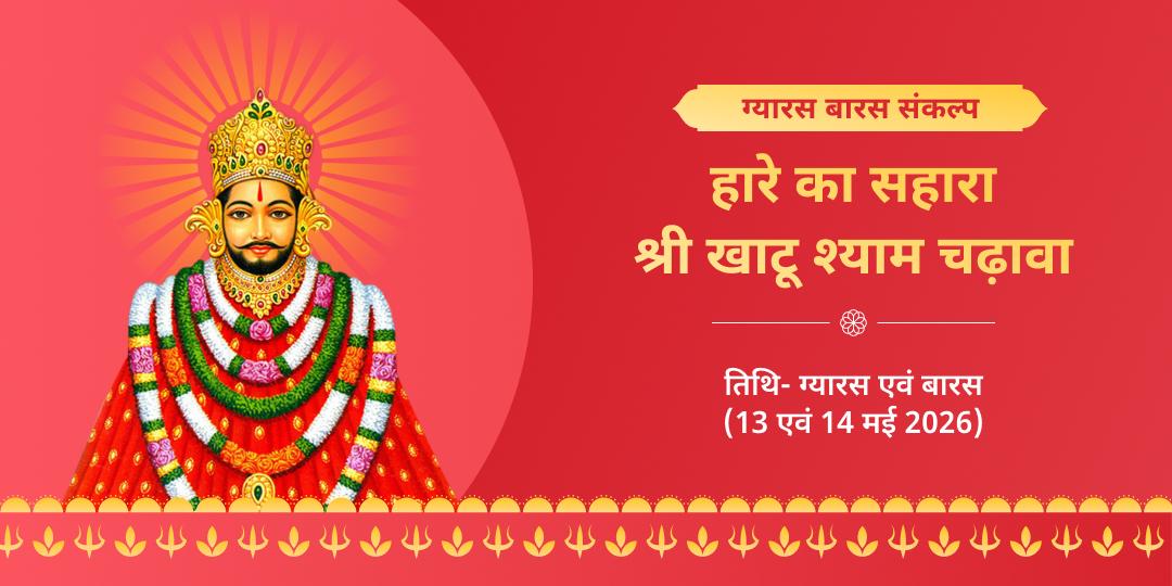 ग्यारस-बारस तिथि श्री खाटू श्याम चढ़ावा संकल्प