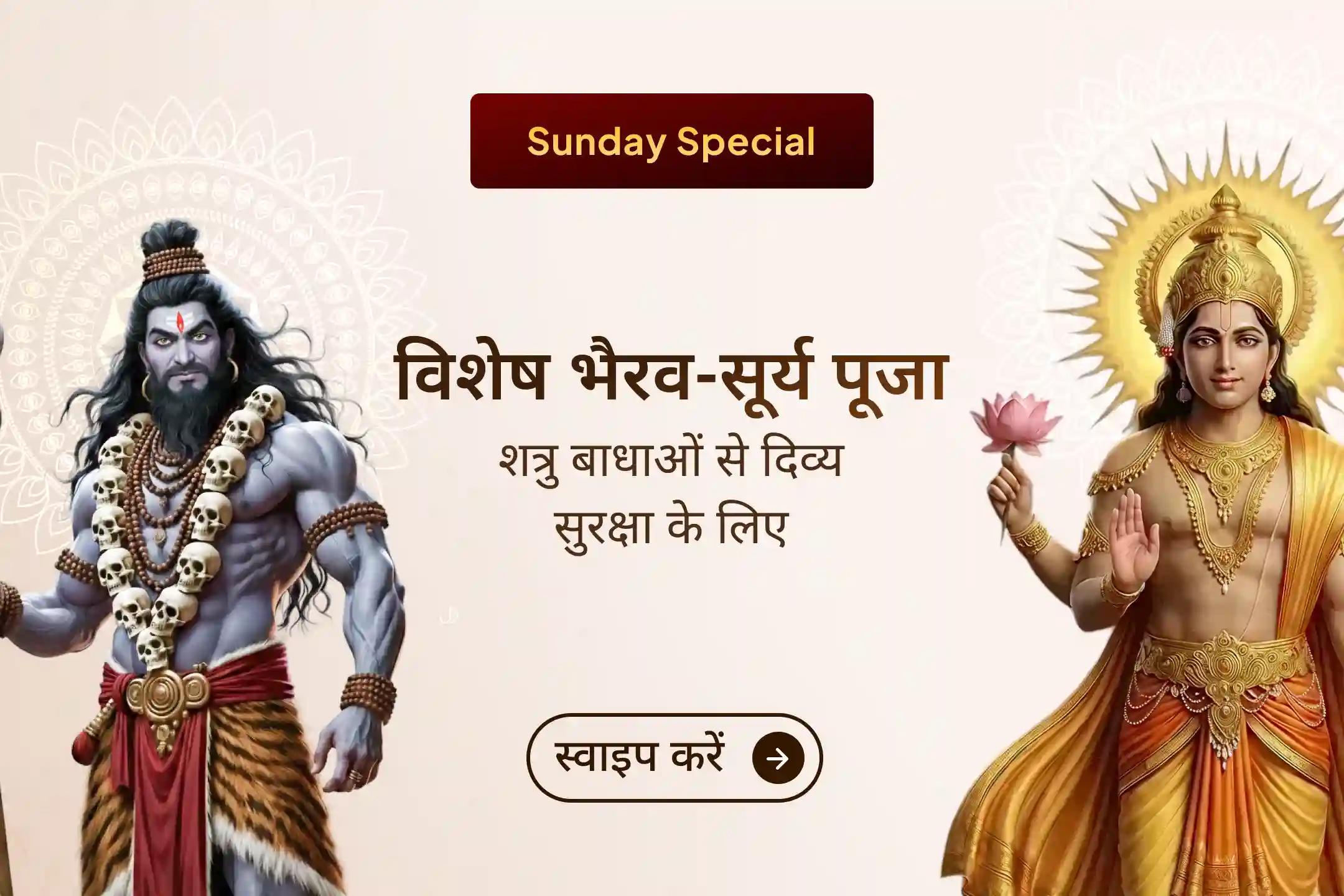 जब बिना कारण विरोध बढ़ने लगे, कोर्ट-कचहरी का तनाव हो और मानसिक रूप से कमजोर महसूस हो, तब मार्तंड भैरव और सूर्य देव की कृपा से यह विशेष अनुष्ठान आपको शक्ति, सुरक्षा और विजय का दिव्य सहारा दे सकता है।