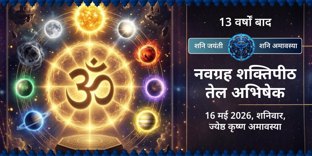 शनि जयंती-शनि अमावस्या नवग्रह शक्तिपीठ तेल अभिषेक 