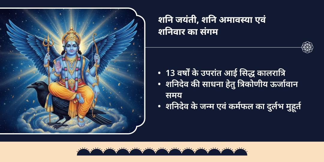 शनि जयंती-शनि अमावस्या नवग्रह शक्तिपीठ तेल अभिषेक 