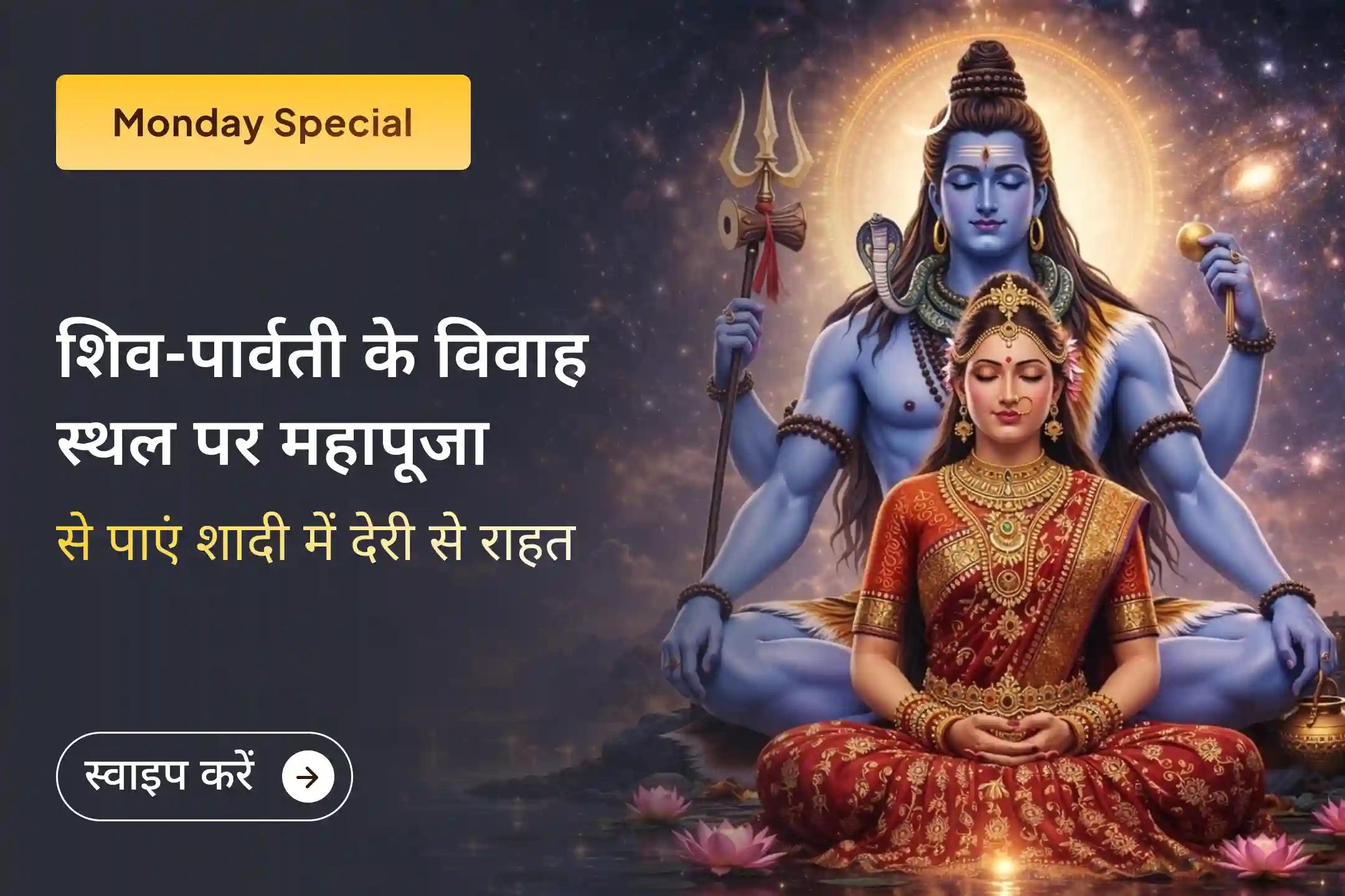 🔱 शिव–पार्वती के पावन स्थल पर प्रार्थना कर विवाह में हो रही देरी को दूर करें और योग्य जीवनसाथी की दिशा पाएं।