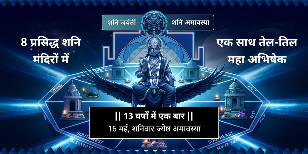 शनि जयंती-शनि अमावस्या 8 शनि मंदिर तेल-तिल महा अभिषेक